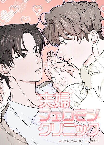 夫婦フェロモンクリニック【短編】2巻