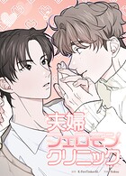 夫婦フェロモンクリニック【短編】2巻