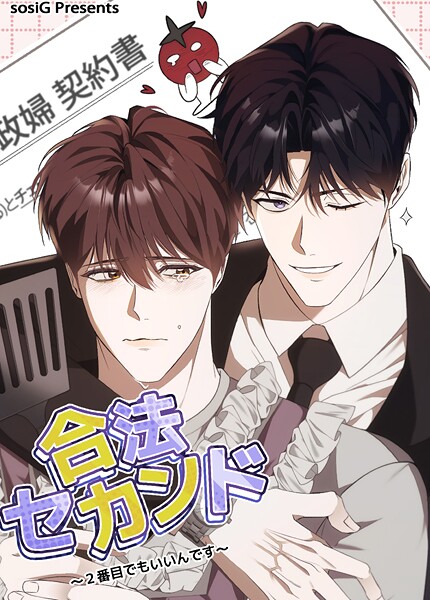 合法セカンド〜2番目でもいいんです〜【短編】6巻