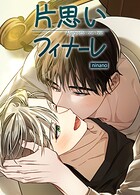 片思いフィナーレ【短編】2巻