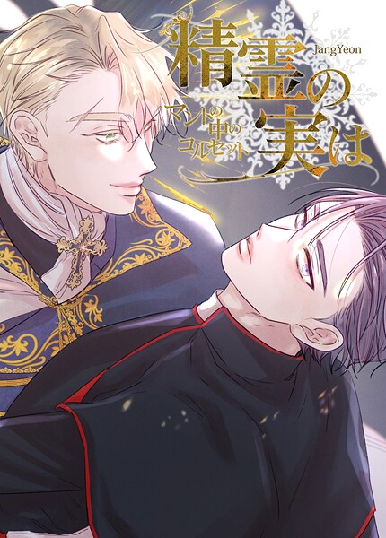 精霊の実は〜マントの中のコルセット〜【短編】4巻