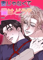 妻じゃなくて僕はどう？【短編】3巻