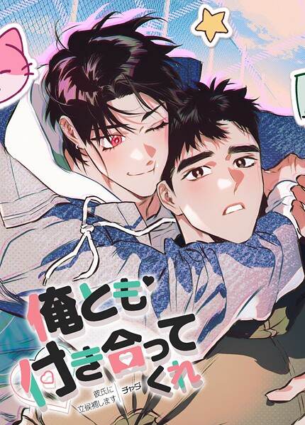 俺とも付き合ってくれ〜彼氏に立候補します〜【短編】3巻