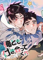 俺とも付き合ってくれ〜彼氏に立候補します〜【短編】
