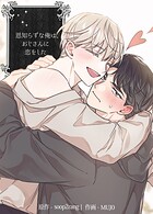 恩知らずな俺は、おじさんに恋をした【短編】3巻