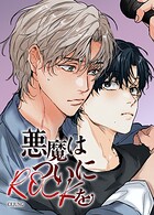 悪魔はついにROCKを【短編】1巻