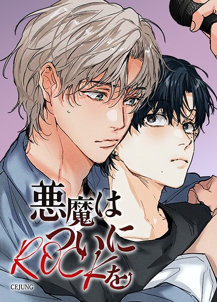 悪魔はついにROCKを【短編】5巻