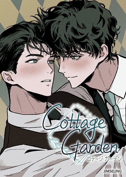 コテージ・ガーデン2巻