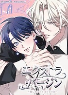 エクストラ・バージン〜麗しきメイドは王子の仇〜【短編】2巻