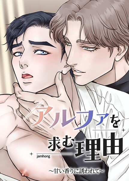 アルファを求む理由〜甘い香りに誘われて〜【短編】1巻