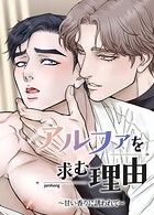 アルファを求む理由〜甘い香りに誘われて〜【短編】3巻