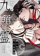 九願霊〜願いを叶える怨霊〜76巻