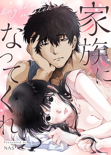 家族になってくれ