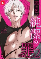 純潔の罪【フルカラー】50巻