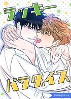 ラッキーパラダイス115巻 【外伝24】