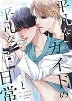 【フルカラー】平凡なガイドの平凡な日常1巻