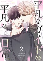 【フルカラー】平凡なガイドの平凡な日常2巻