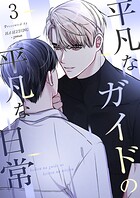 【フルカラー】平凡なガイドの平凡な日常