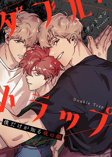 ダブル・トラップ〜僕だけが知る夜の顔〜84巻 【外伝9】