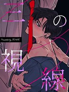 三の視線16巻