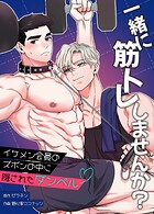 一緒に筋トレしませんか？〜イケメン会員のズボンの中に隠されたダンベル〜2巻