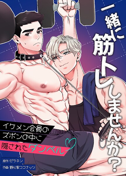 一緒に筋トレしませんか？〜イケメン会員のズボンの中に隠されたダンベル〜31巻