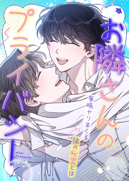 お隣さんのプライバシー〜毎晩ヤりまくる彼の秘密とは〜