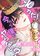 そうだ！今から僕とヤらない？〜BLゲームの主人公に憑依しちゃいました〜32巻 【1部 完】