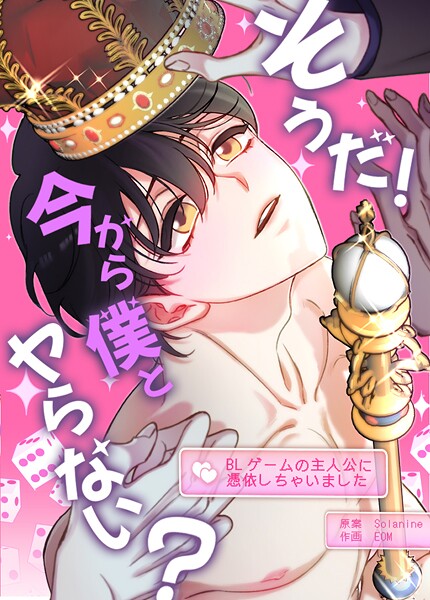 そうだ！今から僕とヤらない？〜BLゲームの主人公に憑依しちゃいました〜