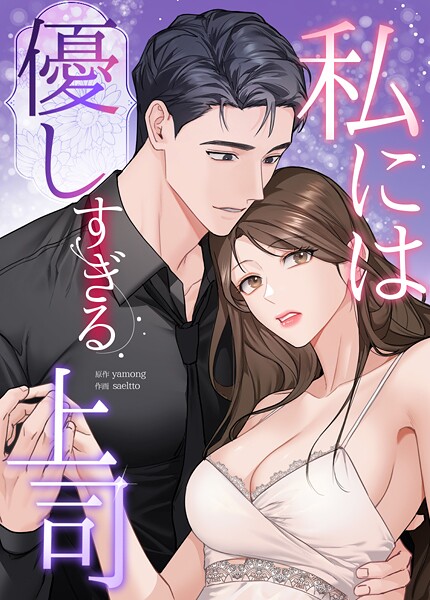 私には優しすぎる上司8巻