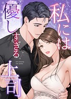 私には優しすぎる上司
