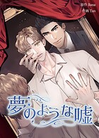 夢のような嘘12巻