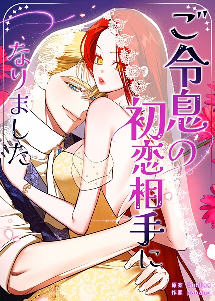 ご令息の初恋相手になりました25巻 【2部】