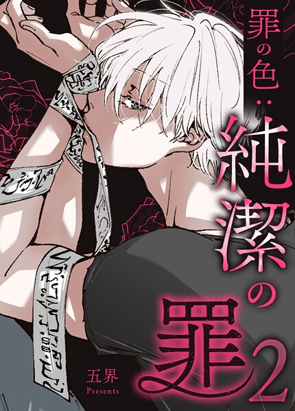 純潔の罪144巻 罪の色:純潔の罪2 19