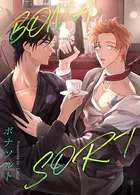 BONASORT:ボナソルト64巻