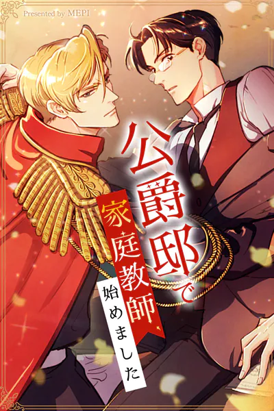 公爵邸で家庭教師、始めました23巻