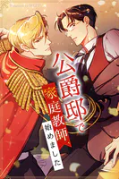 公爵邸で家庭教師、始めました27巻 【1部 完】