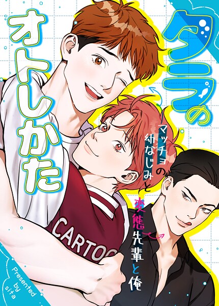 タラのオトしかた〜マッチョの幼なじみと変態先輩と俺〜32巻