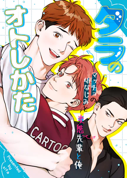 タラのオトしかた〜マッチョの幼なじみと変態先輩と俺〜40巻