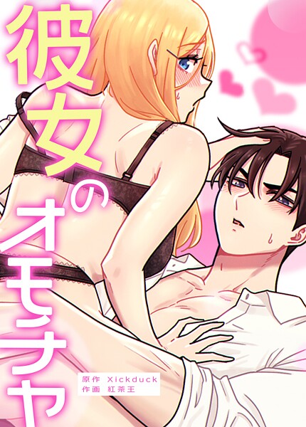 彼女のオモチャ10巻