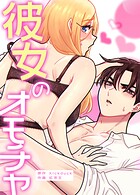 彼女のオモチャ