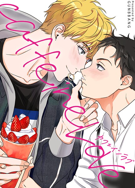CAFFEINELOVE:カフェインラブ4巻