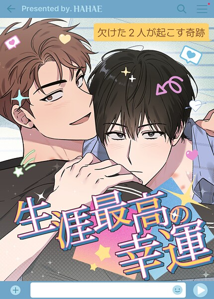 生涯最高の幸運〜欠けた2人が起こす奇跡〜8巻