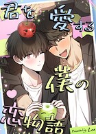 君を愛する僕の恋物語10巻