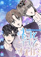 ネコとイヌとオオカミ〜俺たちの三角関係〜