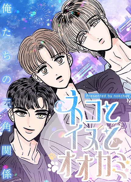 ネコとイヌとオオカミ〜俺たちの三角関係〜53巻
