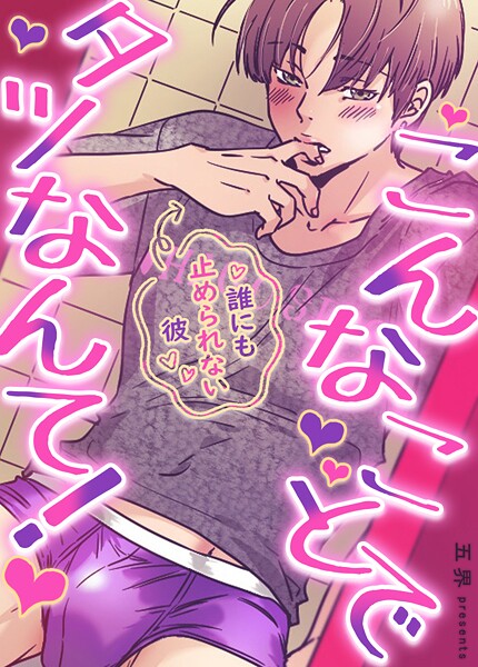 こんなことでタツなんて！〜誰にも止められない彼〜30巻 【1部 完】