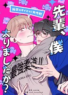 先輩、僕太りましたか？〜秘密のダイエット大作戦〜20巻