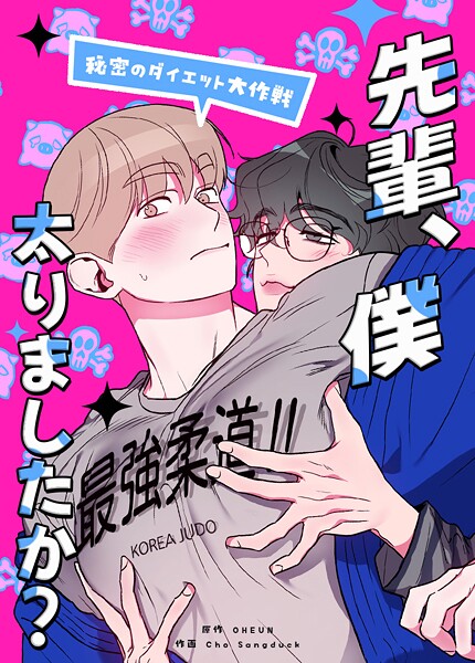 先輩、僕太りましたか？〜秘密のダイエット大作戦〜21巻