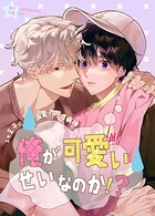 俺が可愛いせいなのか！？〜エセ王子に溺愛される疫病神〜10巻